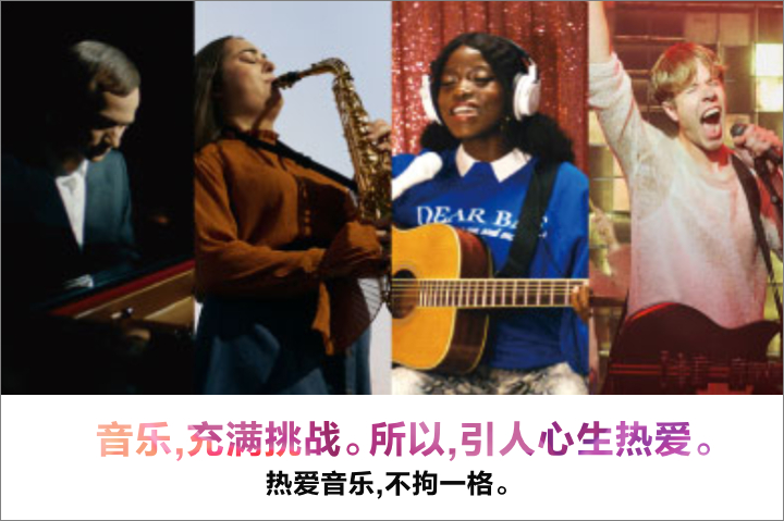 热爱音乐,不拘一格