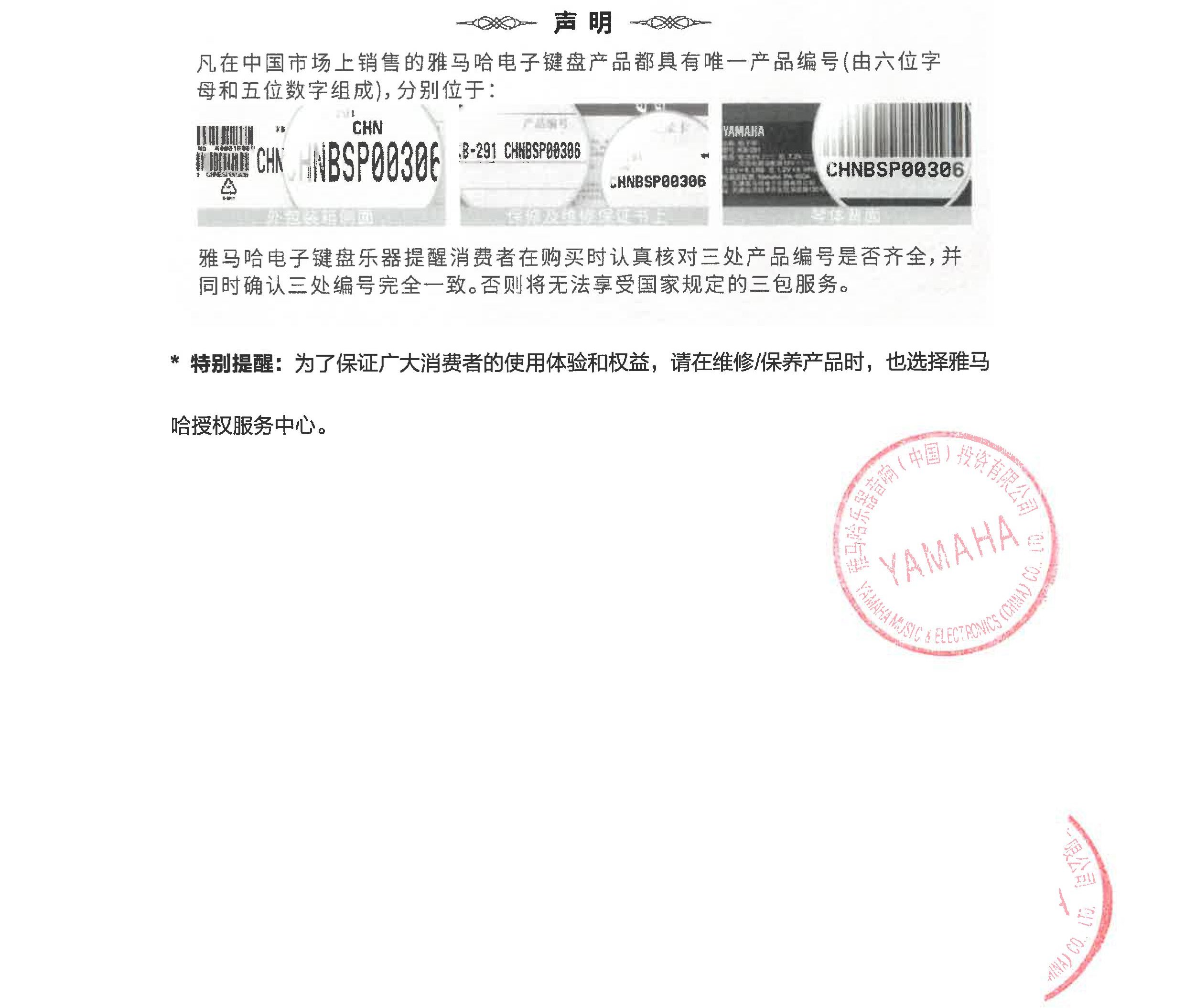 关于未授权认证商户销售假冒雅马哈产品告知书