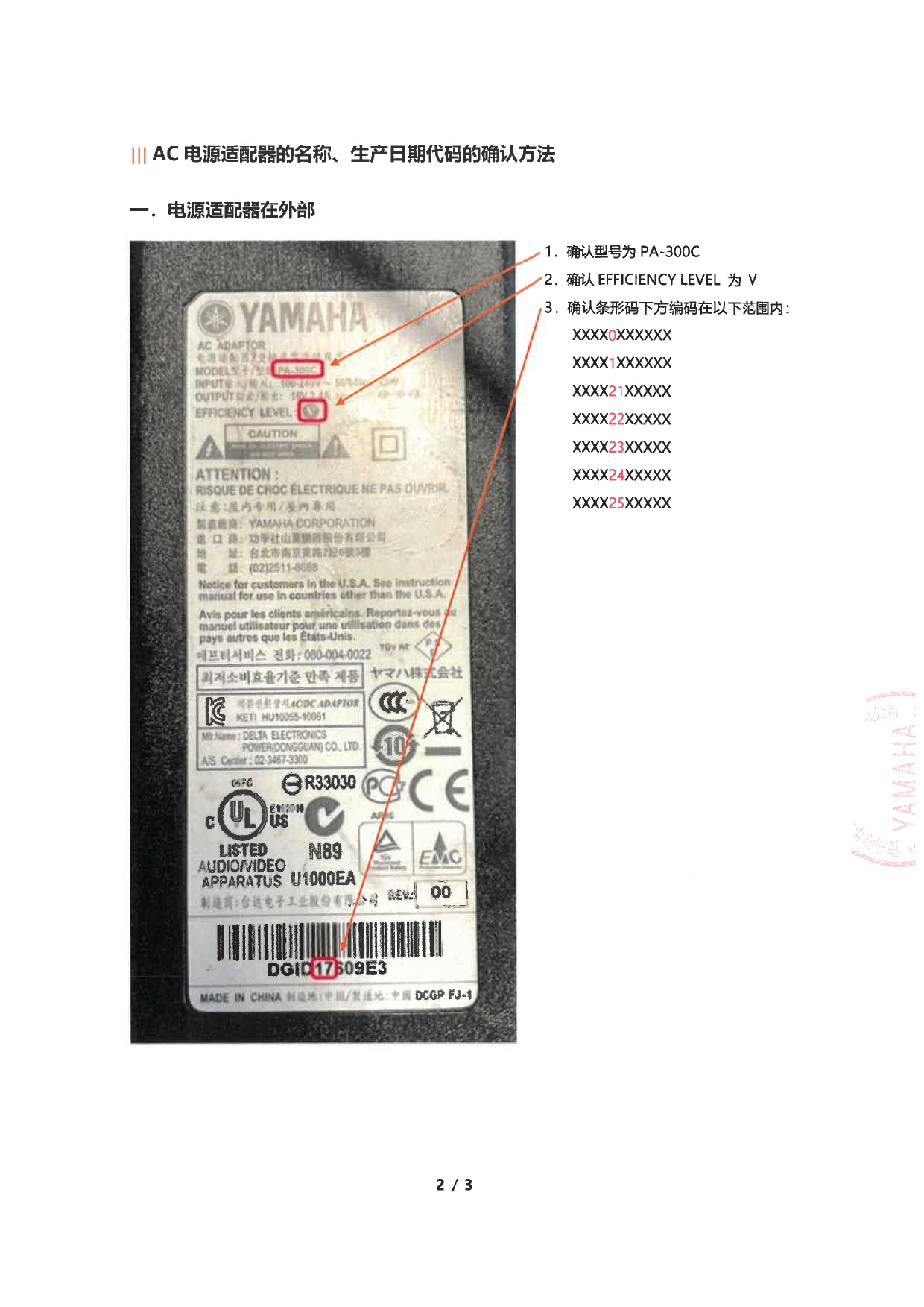 雅马哈电子乐器的AC电源适配器PA-300C免费更换的通知