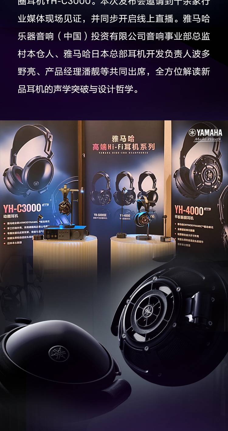 开启耳机新纪元！高端Hi-Fi耳机YH-4000&YH-C3000亮相北京耳机展