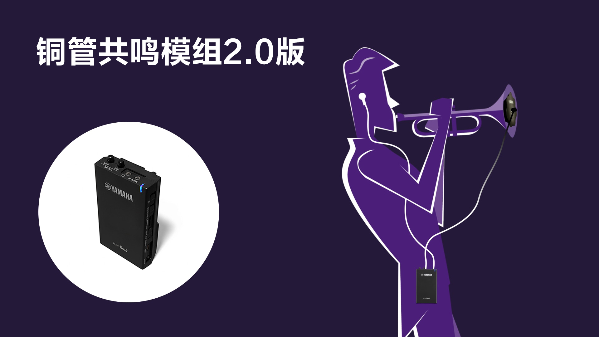 铜管静音系统 SILENT Brass™