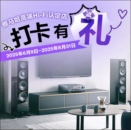 雅马哈高端Hi-Fi认定店近距离体验，惊喜好礼等你拿！